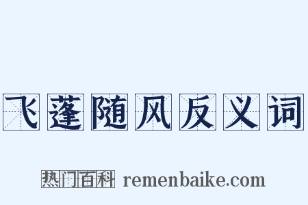 飞蓬随风反义词是什么意思的图片